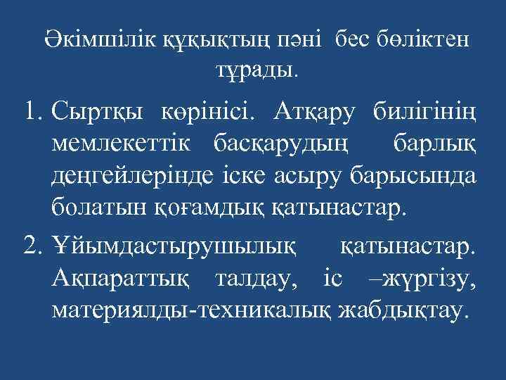 Әкімшілік құқықтың пәні бес бөліктен тұрады. 1. Сыртқы көрінісі. Атқару билігінің мемлекеттік басқарудың барлық