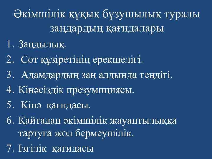 Әкімшілік құқық бұзушылық туралы заңдардың қағидалары 1. 2. 3. 4. 5. 6. Заңдылық. Сот