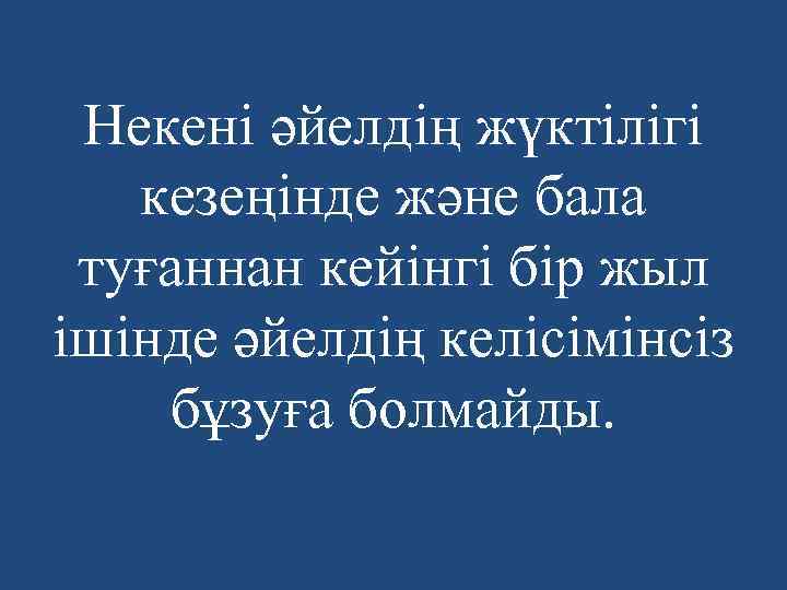 Некені әйелдің жүктілігі кезеңінде және бала туғаннан кейінгі бір жыл ішінде әйелдің келісімінсіз бұзуға