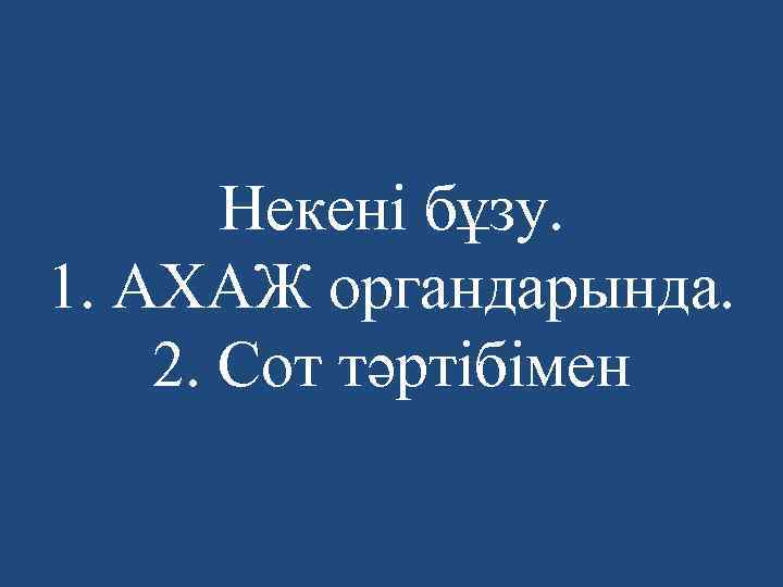 Некені бұзу. 1. АХАЖ органдарында. 2. Сот тәртібімен 