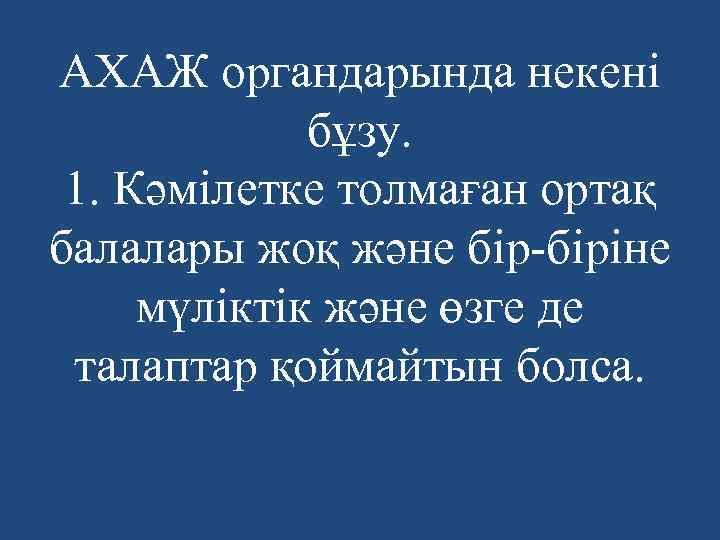 АХАЖ органдарында некені бұзу. 1. Кәмілетке толмаған ортақ балалары жоқ және бір-біріне мүліктік және