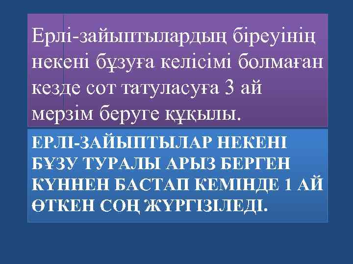 Ерлі-зайыптылардың біреуінің некені бұзуға келісімі болмаған кезде сот татуласуға 3 ай мерзім беруге құқылы.