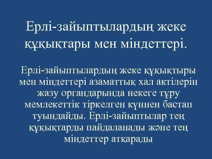 Ерлі-зайыптылардың жеке құқықтары мен міндеттері. Ерлі-зайыптылардың жеке құқықтыры мен міндеттері азаматтық хал актілерін жазу