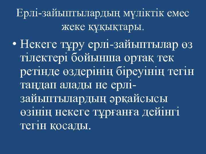 Ерлі-зайыптылардың мүліктік емес жеке құқықтары. • Некеге тұру ерлі-зайыптылар өз тілектері бойынша ортақ тек