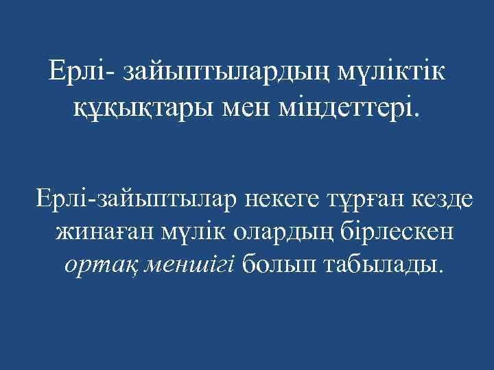 Ерлі- зайыптылардың мүліктік құқықтары мен міндеттері. Ерлі-зайыптылар некеге тұрған кезде жинаған мүлік олардың бірлескен