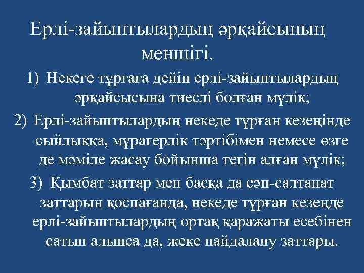 Ерлі-зайыптылардың әрқайсының меншігі. 1) Некеге тұрғаға дейін ерлі-зайыптылардың әрқайсысына тиеслі болған мүлік; 2) Ерлі-зайыптылардың