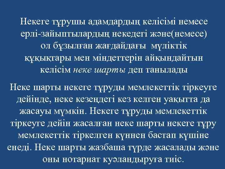 Некеге тұрушы адамдардың келісімі немесе ерлі-зайыптылардың некедегі және(немесе) ол бұзылған жағдайдағы мүліктік құқықтары мен