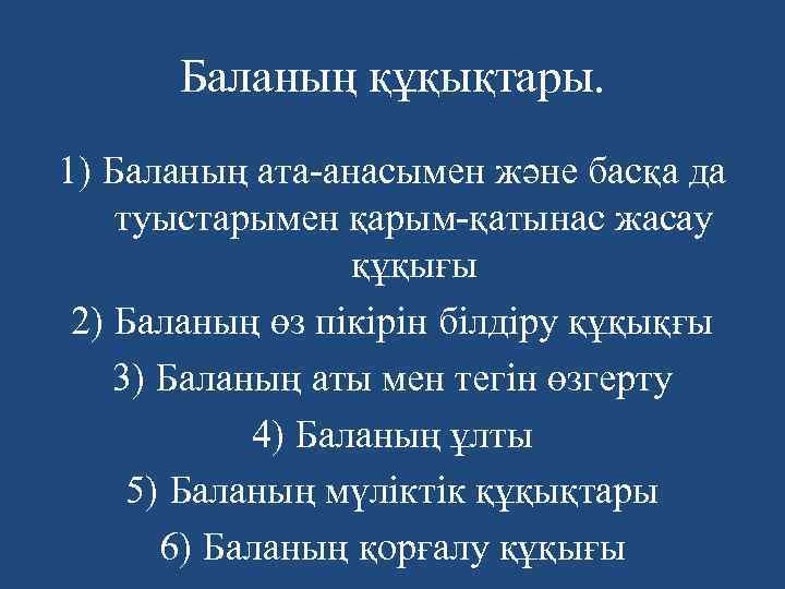 Баланың құқықтары. 1) Баланың ата-анасымен және басқа да туыстарымен қарым-қатынас жасау құқығы 2) Баланың