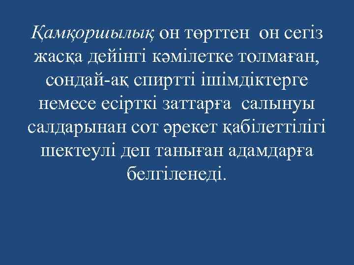 Қамқоршылық он төрттен он сегіз жасқа дейінгі кәмілетке толмаған, сондай-ақ спиртті ішімдіктерге немесе есірткі