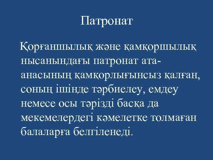 Патронат Қорғаншылық және қамқоршылық нысанындағы патронат атаанасының қамқорлығынсыз қалған, соның ішінде тәрбиелеу, емдеу немесе