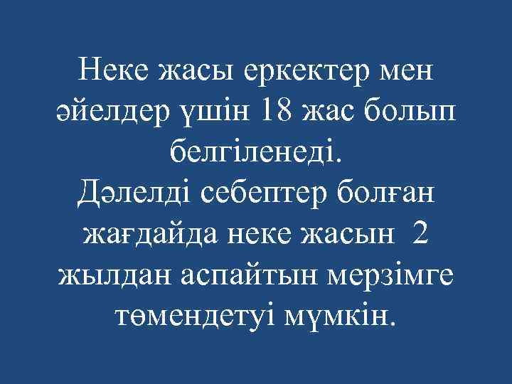 Неке жасы еркектер мен әйелдер үшін 18 жас болып белгіленеді. Дәлелді себептер болған жағдайда