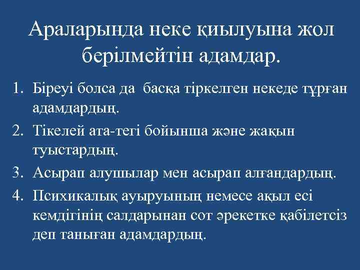 Араларында неке қиылуына жол берілмейтін адамдар. 1. Біреуі болса да басқа тіркелген некеде тұрған