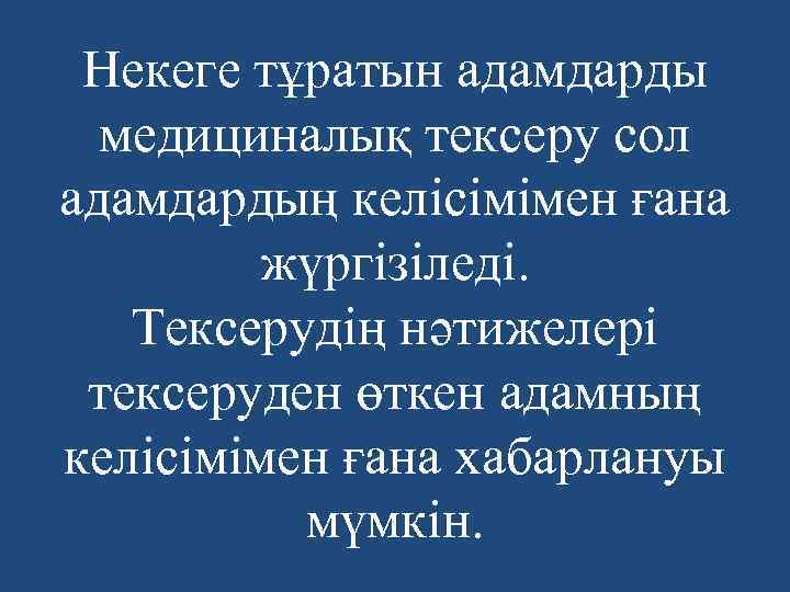 Некеге тұратын адамдарды медициналық тексеру сол адамдардың келісімімен ғана жүргізіледі. Тексерудің нәтижелері тексеруден өткен