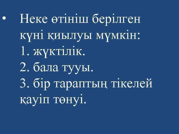  • Неке өтініш берілген күні қиылуы мүмкін: 1. жүктілік. 2. бала тууы. 3.