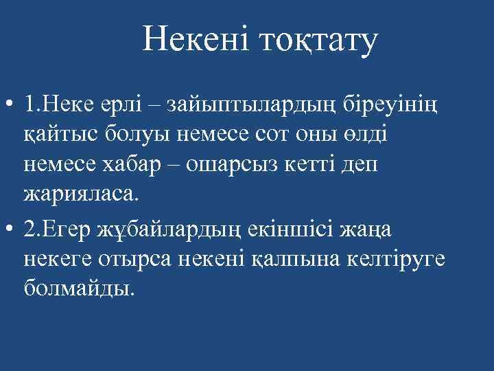 Некені тоқтату • 1. Неке ерлі – зайыптылардың біреуінің қайтыс болуы немесе сот оны