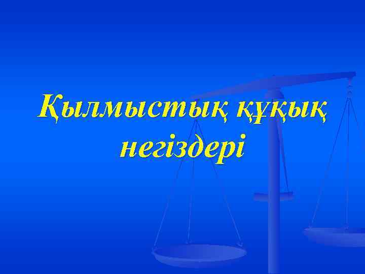 Қылмыстық құқық негіздері 