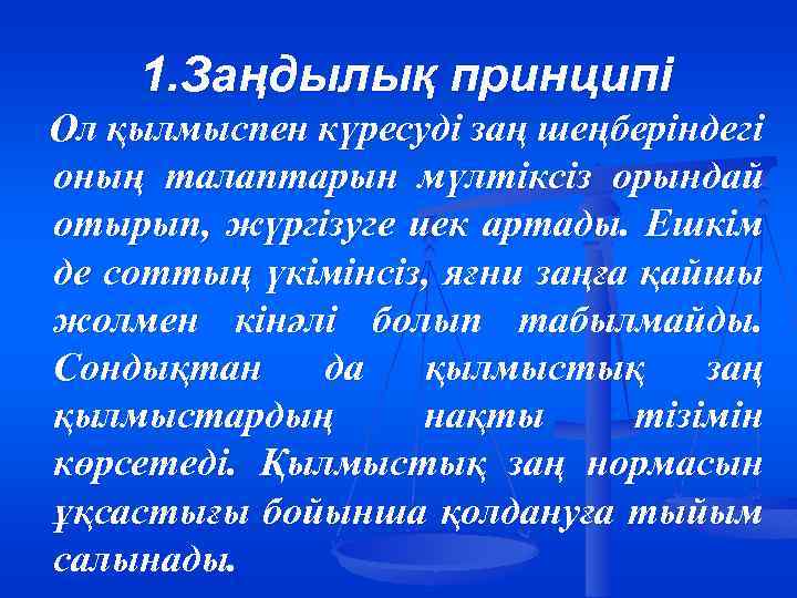 1. Заңдылық принципі Ол қылмыспен күресуді заң шеңберіндегі оның талаптарын мүлтіксіз орындай отырып, жүргізуге