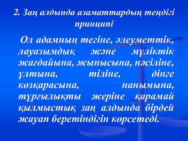2. Заң алдында азаматтардың теңдігі принципі Ол адамның тегіне, әлеуметтік, лауазымдық және мүліктік жағдайына,