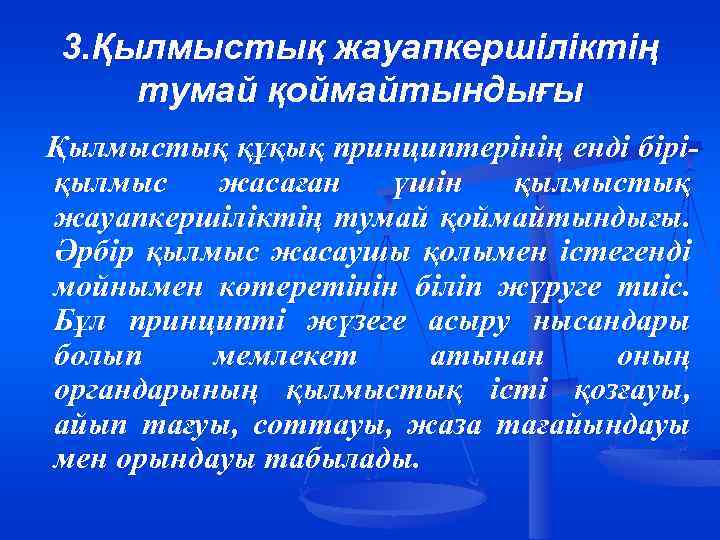 3. Қылмыстық жауапкершіліктің тумай қоймайтындығы Қылмыстық құқық принциптерінің енді біріқылмыс жасаған үшін қылмыстық жауапкершіліктің