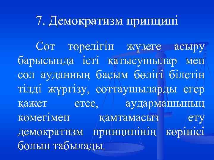 7. Демократизм принципі Сот төрелігін жүзеге асыру барысында істі қатысушылар мен сол ауданның басым