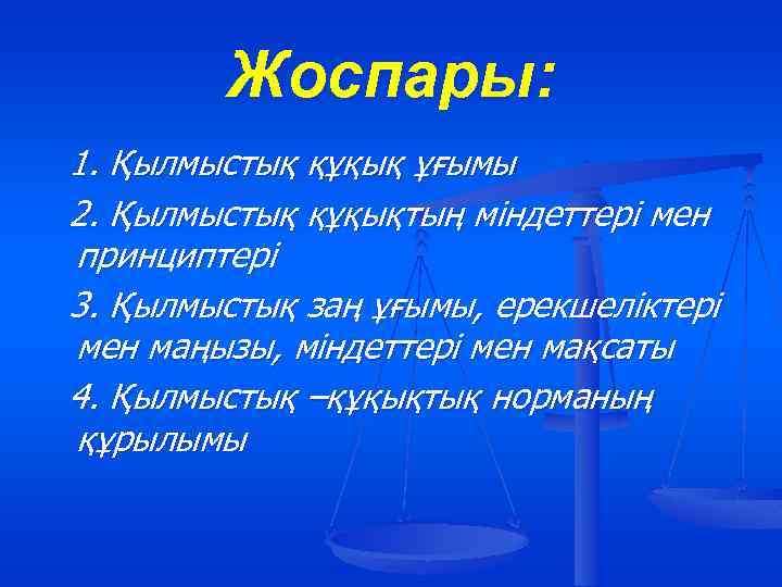 Жоспары: 1. Қылмыстық құқық ұғымы 2. Қылмыстық құқықтың міндеттері мен принциптері 3. Қылмыстық заң