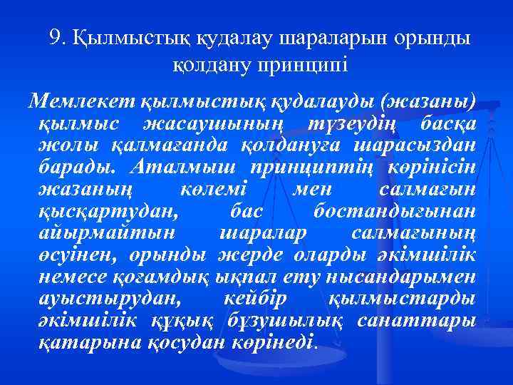 9. Қылмыстық қудалау шараларын орынды қолдану принципі Мемлекет қылмыстық қудалауды (жазаны) қылмыс жасаушының түзеудің