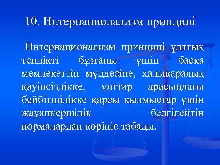 10. Интернационализм принципі ұлттық теңдікті бұзғаны үшін басқа мемлекеттің мүддесіне, халықаралық қауіпсіздікке, ұлттар арасындағы