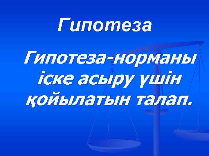 Гипотеза-норманы іске асыру үшін қойылатын талап. 