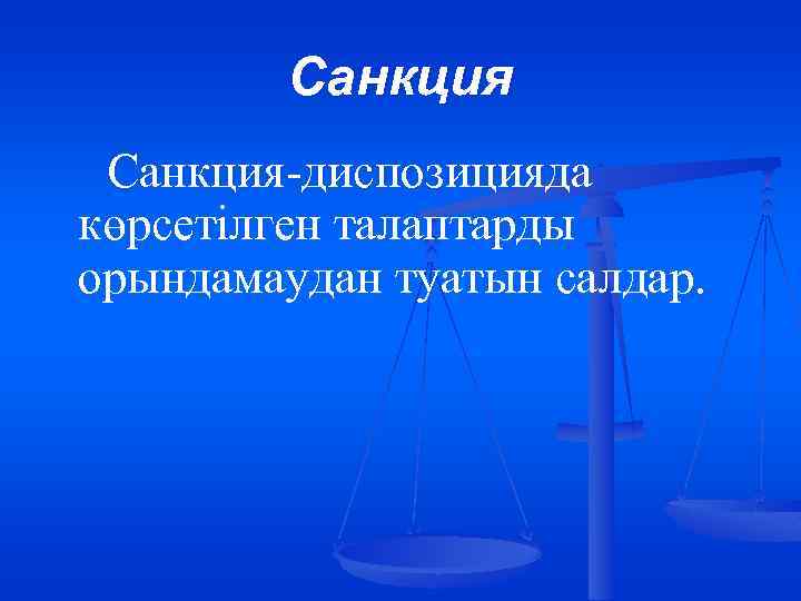 Санкция-диспозицияда көрсетілген талаптарды орындамаудан туатын салдар. 