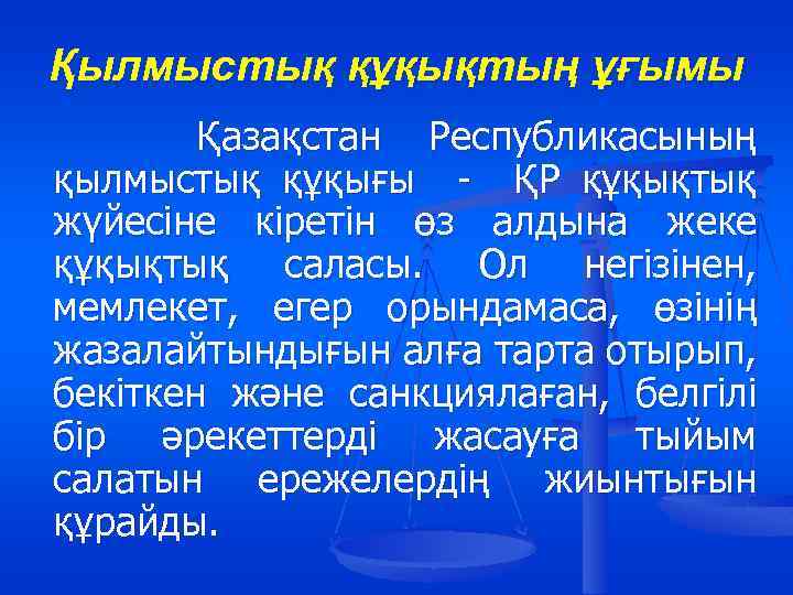 Қылмыстық құқықтың ұғымы Қазақстан Республикасының қылмыстық құқығы - ҚР құқықтық жүйесіне кіретін өз алдына
