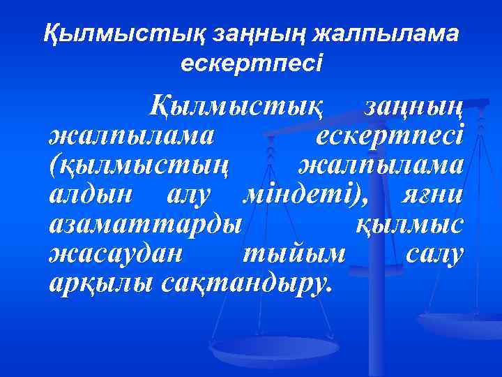 Қылмыстық заңның жалпылама ескертпесі (қылмыстың жалпылама алдын алу міндеті), яғни азаматтарды қылмыс жасаудан тыйым