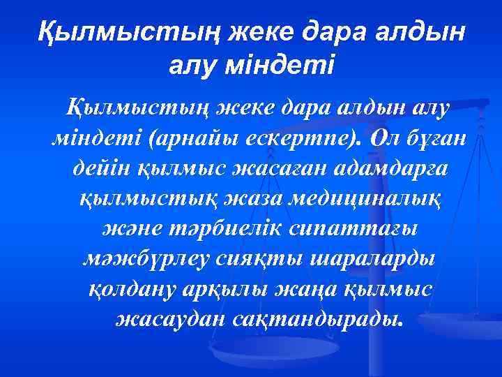 Қылмыстың жеке дара алдын алу міндеті (арнайы ескертпе). Ол бұған дейін қылмыс жасаған адамдарға