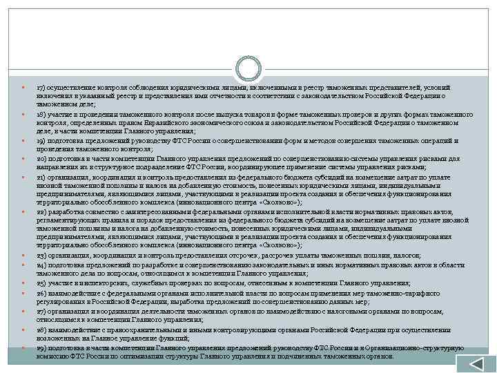  17) осуществление контроля соблюдения юридическими лицами, включенными в реестр таможенных представителей, условий включения