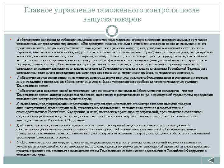 Главное управление таможенного контроля после выпуска товаров 1) обеспечение контроля за соблюдением декларантами; таможенными