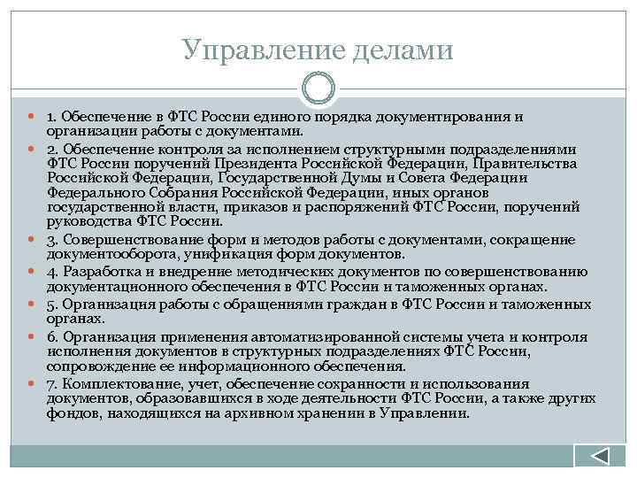 Управление делами 1. Обеспечение в ФТС России единого порядка документирования и организации работы с