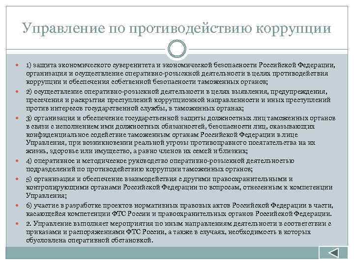 Управление по противодействию коррупции 1) защита экономического суверенитета и экономической безопасности Российской Федерации, организация