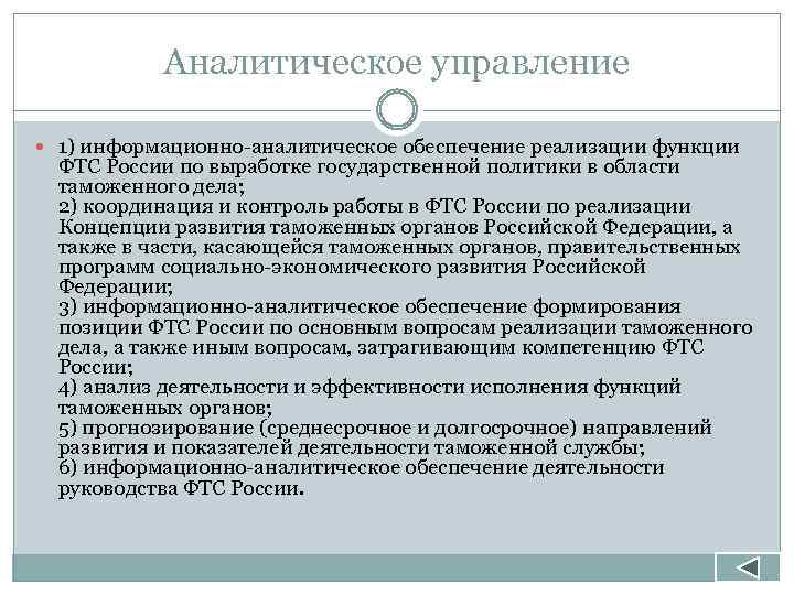 Аналитическое управление 1) информационно-аналитическое обеспечение реализации функции ФТС России по выработке государственной политики в