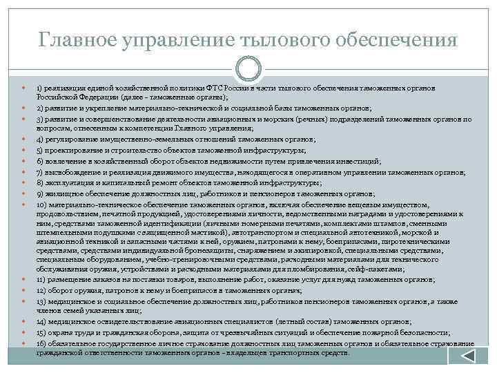 Главное управление тылового обеспечения 1) реализация единой хозяйственной политики ФТС России в части тылового