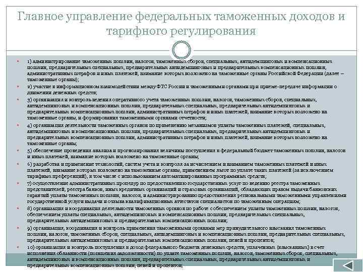 Главное управление федеральных таможенных доходов и тарифного регулирования 1) администрирование таможенных пошлин, налогов, таможенных