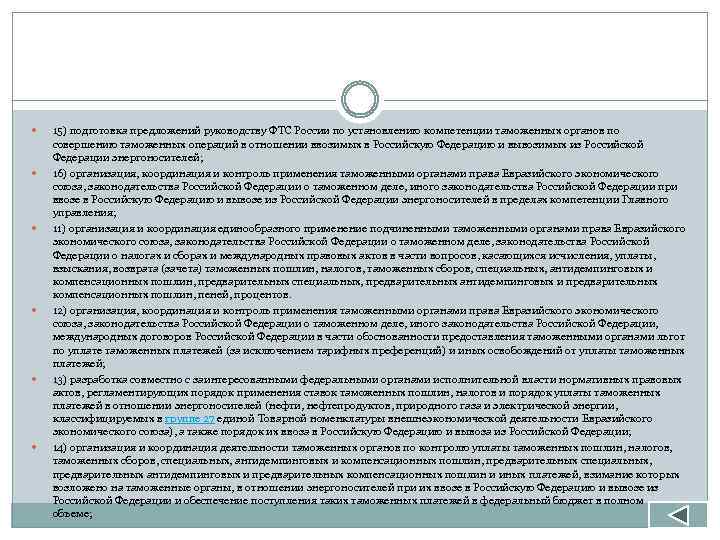  15) подготовка предложений руководству ФТС России по установлению компетенции таможенных органов по совершению