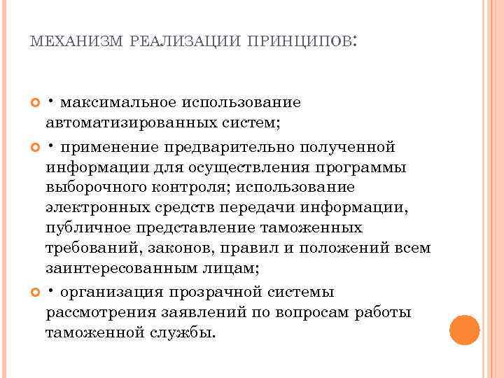 МЕХАНИЗМ РЕАЛИЗАЦИИ ПРИНЦИПОВ: • максимальное использование автоматизированных систем; • применение предварительно полученной информации для