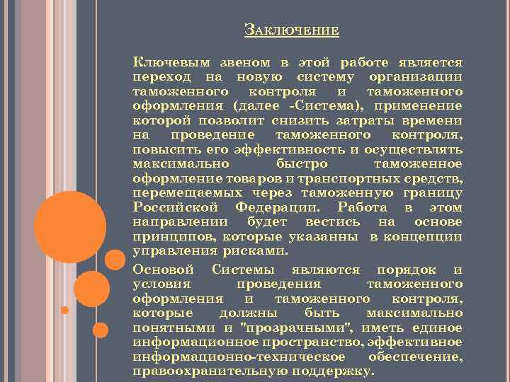 ЗАКЛЮЧЕНИЕ Ключевым звеном в этой работе является переход на новую систему организации таможенного контроля
