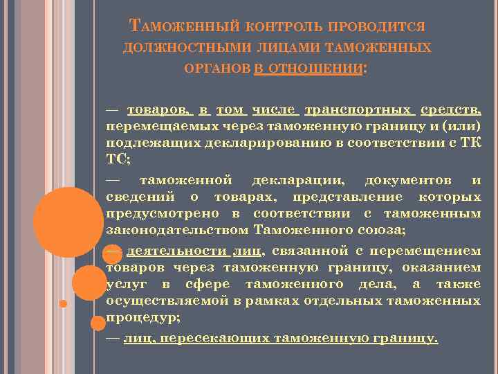 ТАМОЖЕННЫЙ КОНТРОЛЬ ПРОВОДИТСЯ ДОЛЖНОСТНЫМИ ЛИЦАМИ ТАМОЖЕННЫХ ОРГАНОВ В ОТНОШЕНИИ: — товаров, в том числе