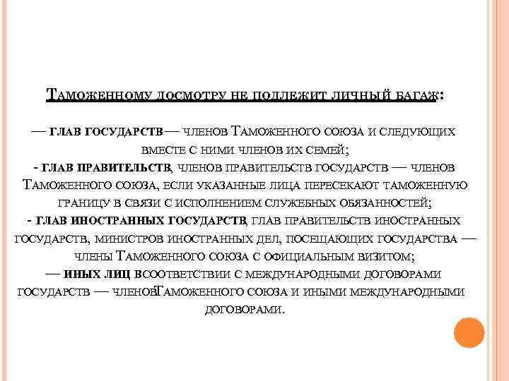 ТАМОЖЕННОМУ ДОСМОТРУ НЕ ПОДЛЕЖИТ ЛИЧНЫЙ БАГАЖ: — ГЛАВ ГОСУДАРСТВ — ЧЛЕНОВ ТАМОЖЕННОГО СОЮЗА И