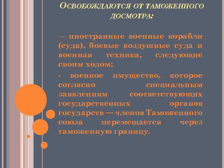 ОСВОБОЖДАЮТСЯ ОТ ТАМОЖЕННОГО ДОСМОТРА: — иностранные военные корабли (суда), боевые воздушные суда и военная