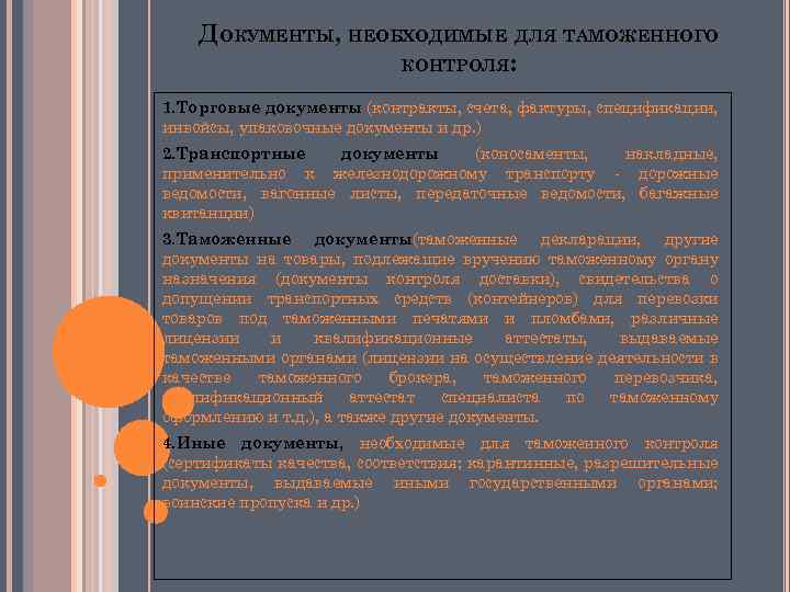 ДОКУМЕНТЫ, НЕОБХОДИМЫЕ ДЛЯ ТАМОЖЕННОГО КОНТРОЛЯ: 1. Торговые документы (контракты, счета, фактуры, спецификации, инвойсы, упаковочные