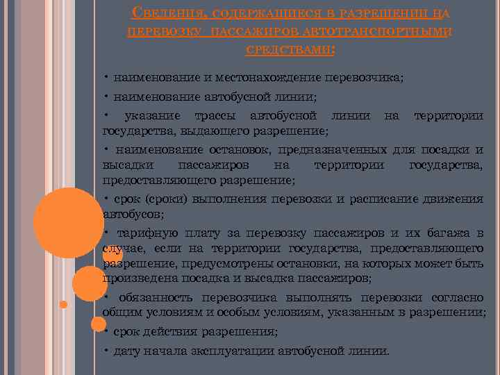 СВЕДЕНИЯ, СОДЕРЖАЩИЕСЯ В РАЗРЕШЕНИИ НА ПЕРЕВОЗКУ ПАССАЖИРОВ АВТОТРАНСПОРТНЫМИ СРЕДСТВАМИ: • наименование и местонахождение перевозчика;