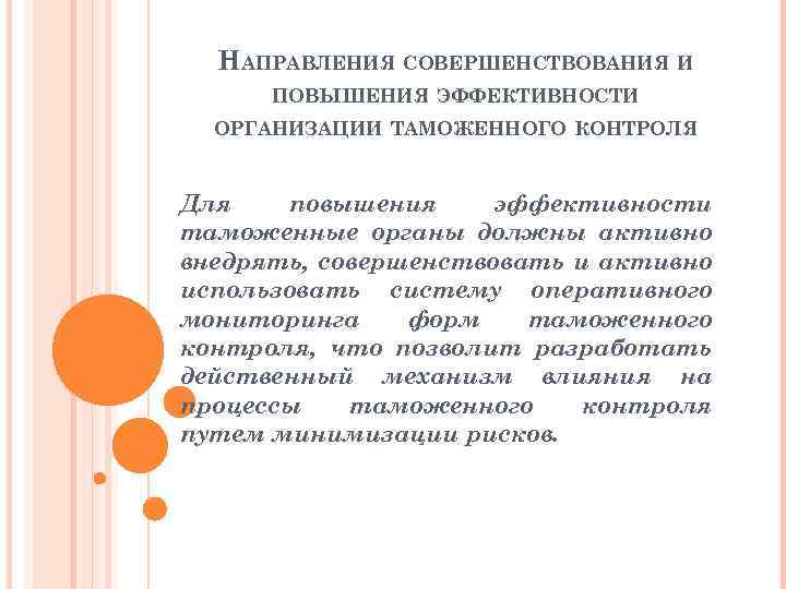 Таможенное направление