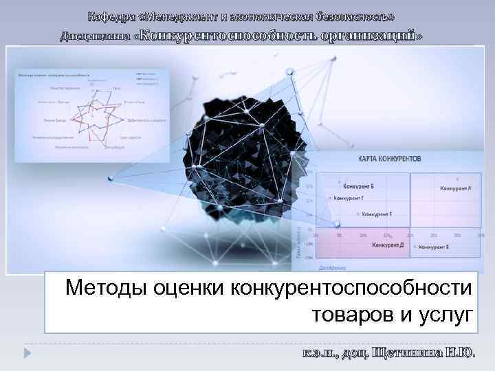 Кафедра «Менеджмент и экономическая безопасность» Дисциплина «Конкурентоспособность организаций» Методы оценки конкурентоспособности товаров и услуг