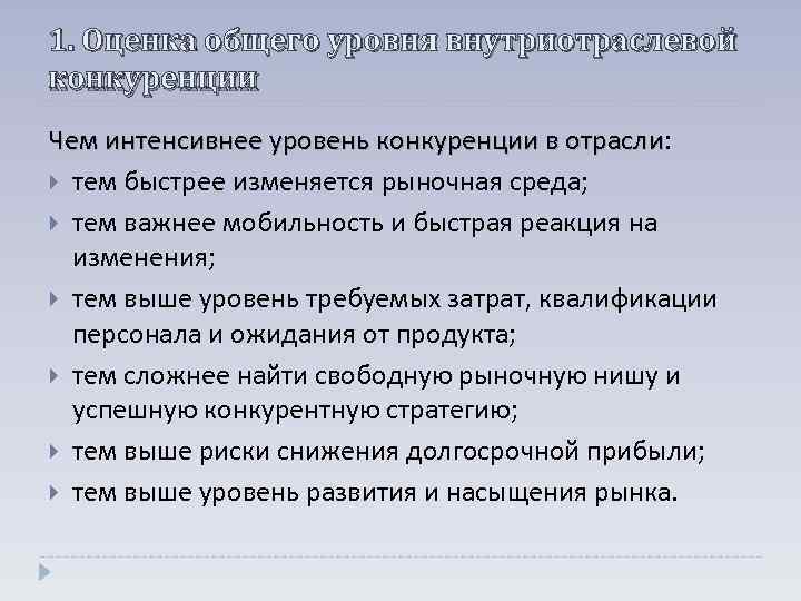 1. Оценка общего уровня внутриотраслевой конкуренции Чем интенсивнее уровень конкуренции в отрасли: Чем интенсивнее